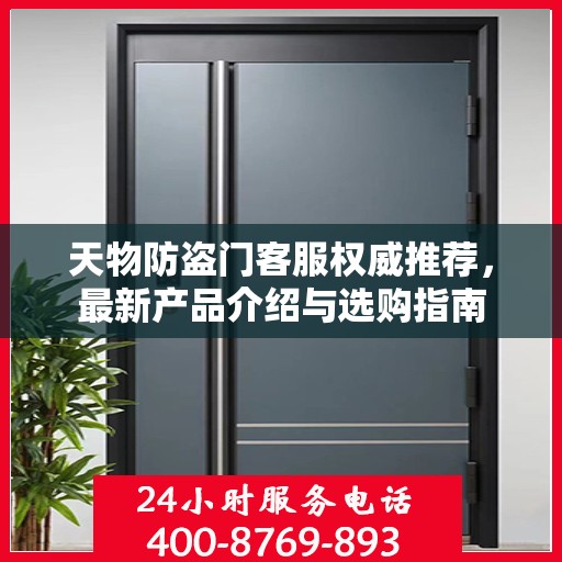 天物防盗门客服权威推荐，最新产品介绍与选购指南