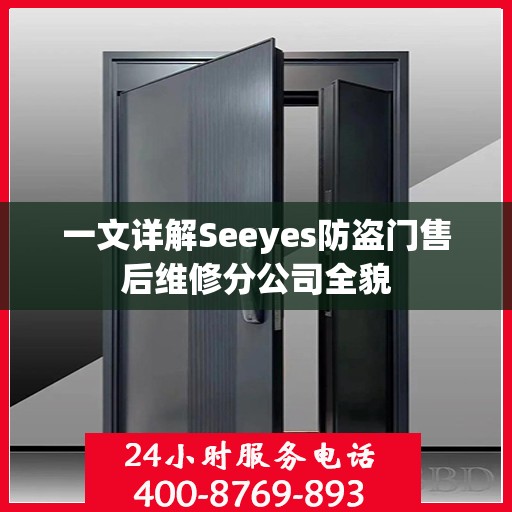 一文详解Seeyes防盗门售后维修分公司全貌