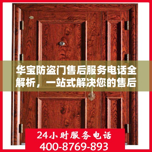 华宝防盗门售后服务电话全解析，一站式解决您的售后需求
