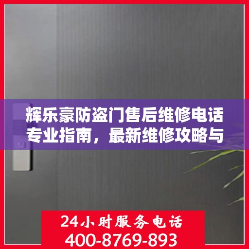 辉乐豪防盗门售后维修电话专业指南，最新维修攻略与联系方式