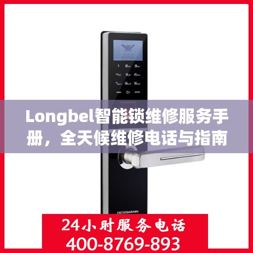 Longbel智能锁维修服务手册，全天候维修电话与指南