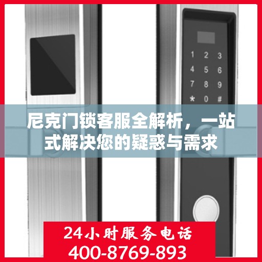 尼克门锁客服全解析，一站式解决您的疑惑与需求
