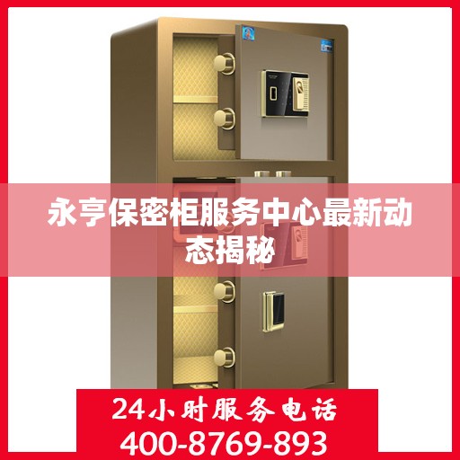 永亨保密柜服务中心最新动态揭秘