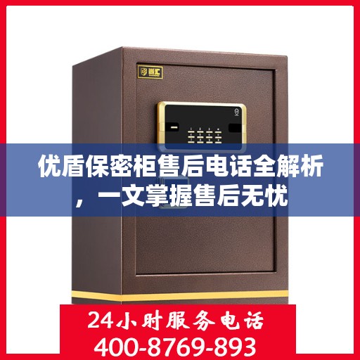 优盾保密柜售后电话全解析，一文掌握售后无忧