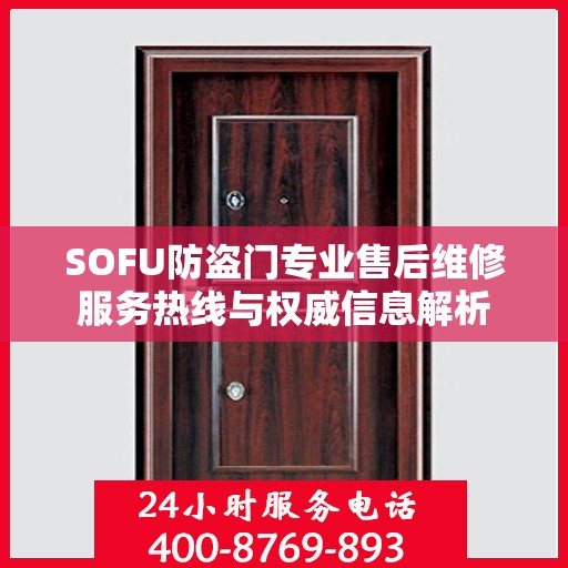 SOFU防盗门专业售后维修服务热线与权威信息解析