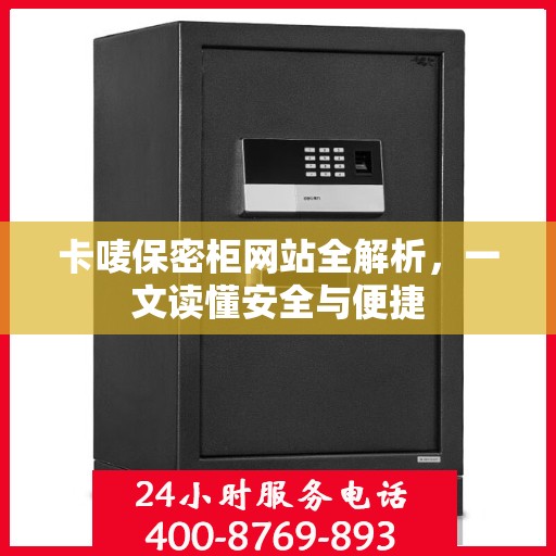 卡唛保密柜网站全解析，一文读懂安全与便捷