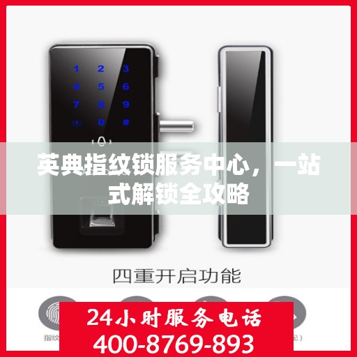 英典指纹锁服务中心，一站式解锁全攻略