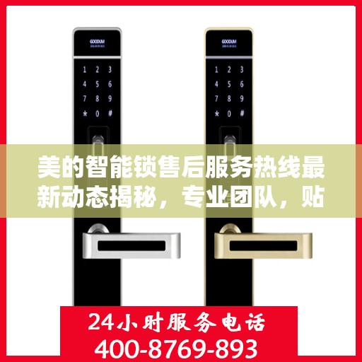 美的智能锁售后服务热线最新动态揭秘，专业团队，贴心服务