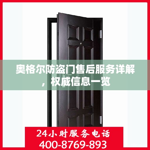 奥格尔防盗门售后服务详解，权威信息一览