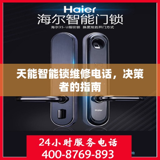 天能智能锁维修电话，决策者的指南