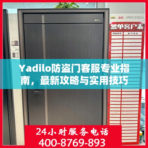 Yadilo防盗门客服专业指南，最新攻略与实用技巧