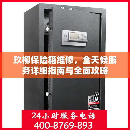 玖柳保险箱维修，全天候服务详细指南与全面攻略