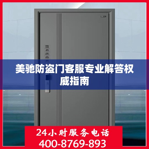 美驰防盗门客服专业解答权威指南