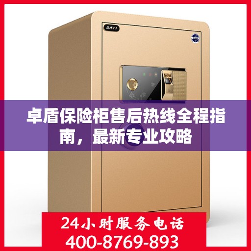 卓盾保险柜售后热线全程指南，最新专业攻略