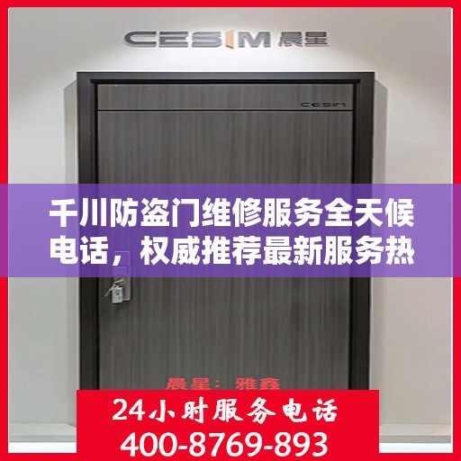 千川防盗门维修服务全天候电话，权威推荐最新服务热线