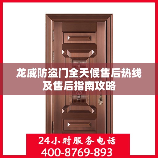 龙威防盗门全天候售后热线及售后指南攻略