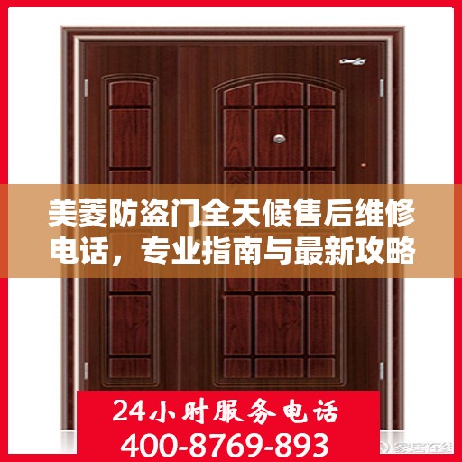 美菱防盗门全天候售后维修电话，专业指南与最新攻略解密