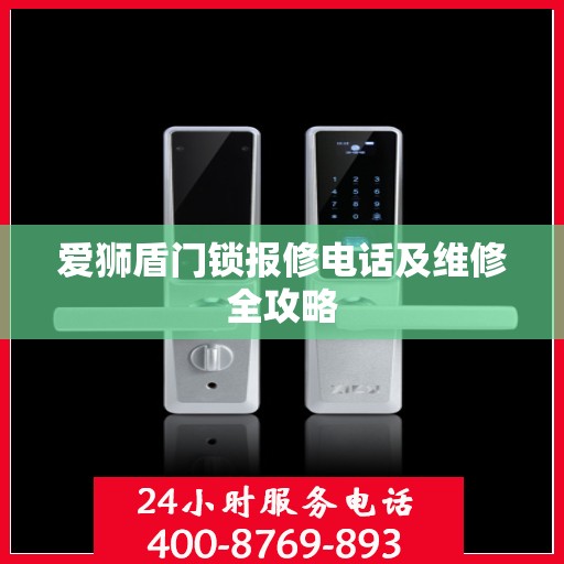 爱狮盾门锁报修电话及维修全攻略