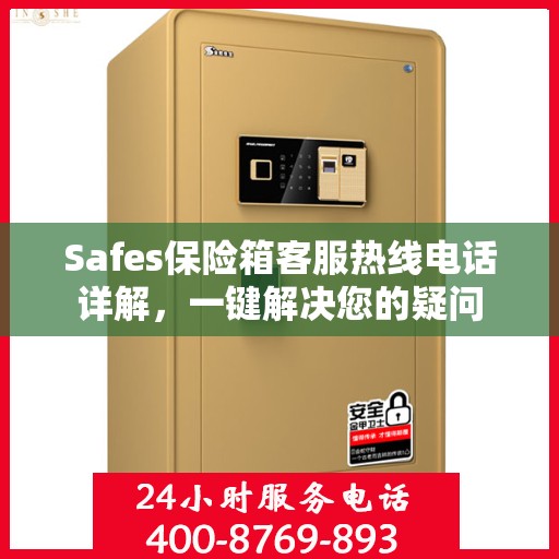 Safes保险箱客服热线电话详解，一键解决您的疑问
