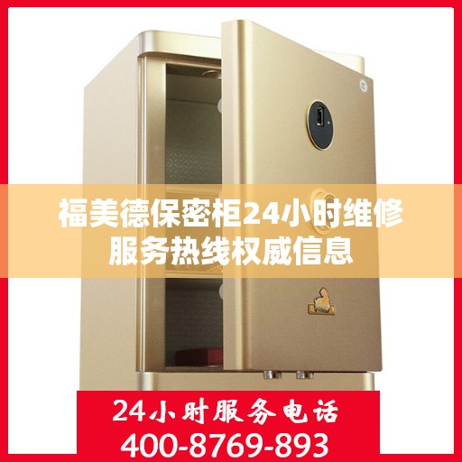 福美德保密柜24小时维修服务热线权威信息