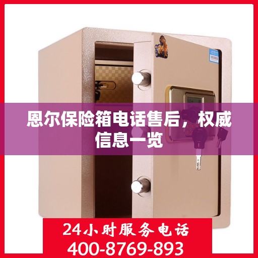 恩尔保险箱电话售后，权威信息一览