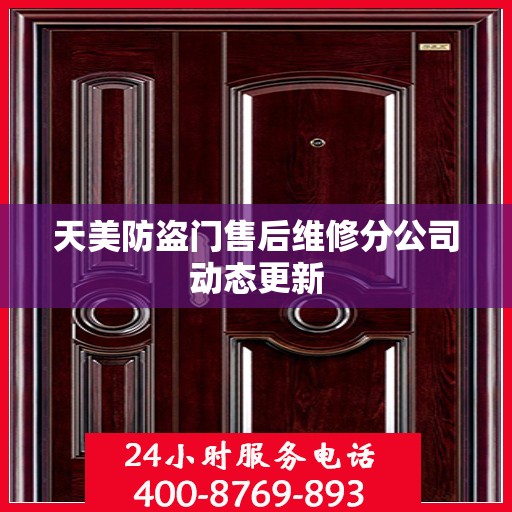 天美防盗门售后维修分公司动态更新