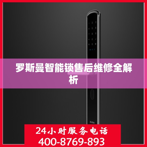 罗斯曼智能锁售后维修全解析