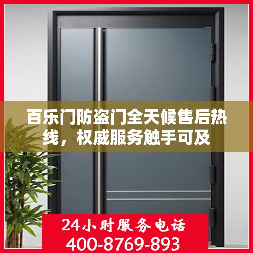 百乐门防盗门全天候售后热线，权威服务触手可及