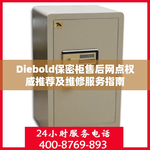 Diebold保密柜售后网点权威推荐及维修服务指南