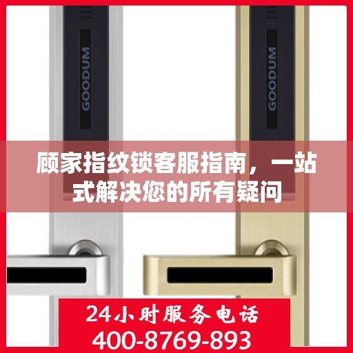 顾家指纹锁客服指南，一站式解决您的所有疑问