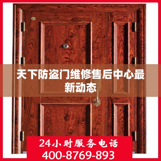 天下防盗门维修售后中心最新动态