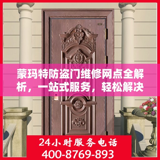 蒙玛特防盗门维修网点全解析，一站式服务，轻松解决您的维修难题