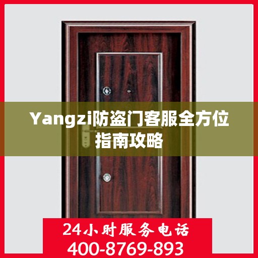 Yangzi防盗门客服全方位指南攻略