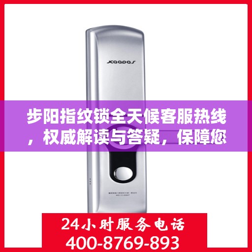 步阳指纹锁全天候客服热线，权威解读与答疑，保障您的安全锁事无忧