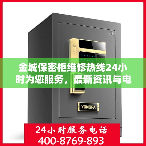 金城保密柜维修热线24小时为您服务，最新资讯与电话一览