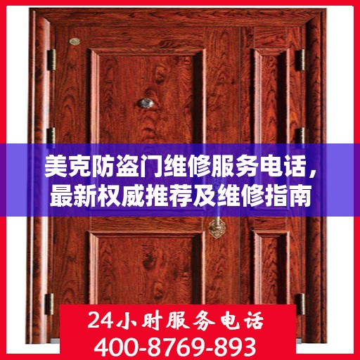 美克防盗门维修服务电话，最新权威推荐及维修指南