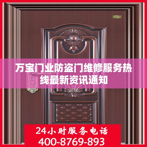 万宝门业防盗门维修服务热线最新资讯通知