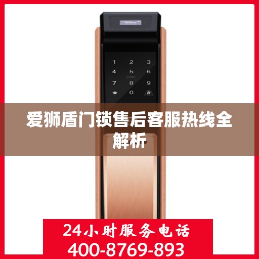 爱狮盾门锁售后客服热线全解析