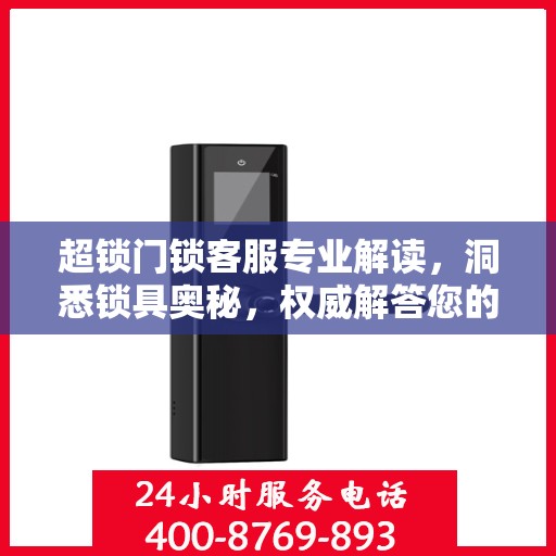 超锁门锁客服专业解读，洞悉锁具奥秘，权威解答您的疑虑