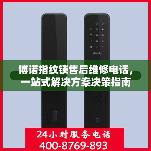 博诺指纹锁售后维修电话，一站式解决方案决策指南