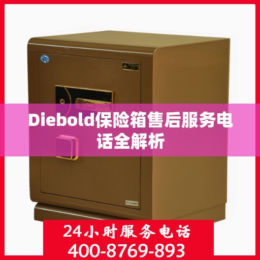 Diebold保险箱售后服务电话全解析