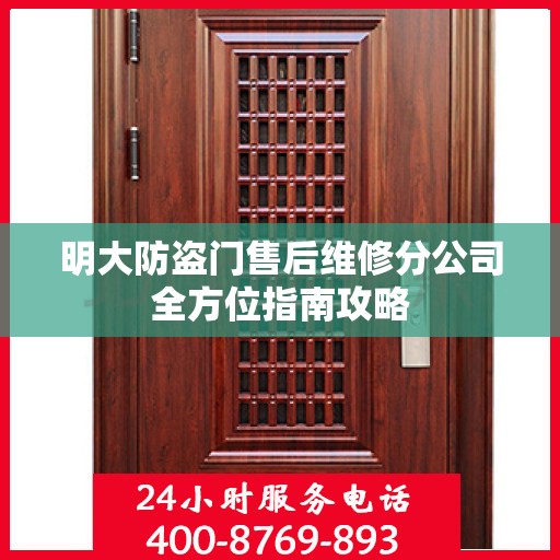 明大防盗门售后维修分公司全方位指南攻略