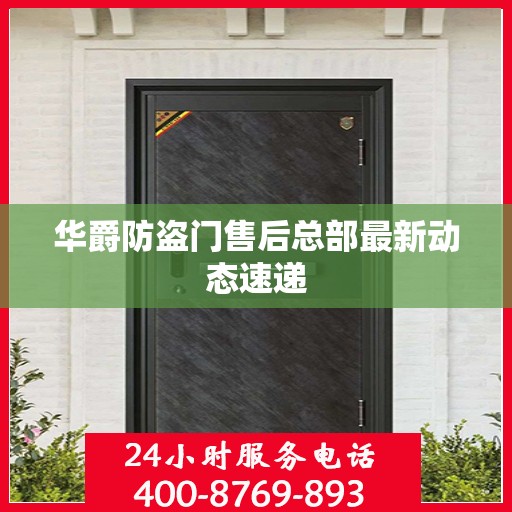华爵防盗门售后总部最新动态速递