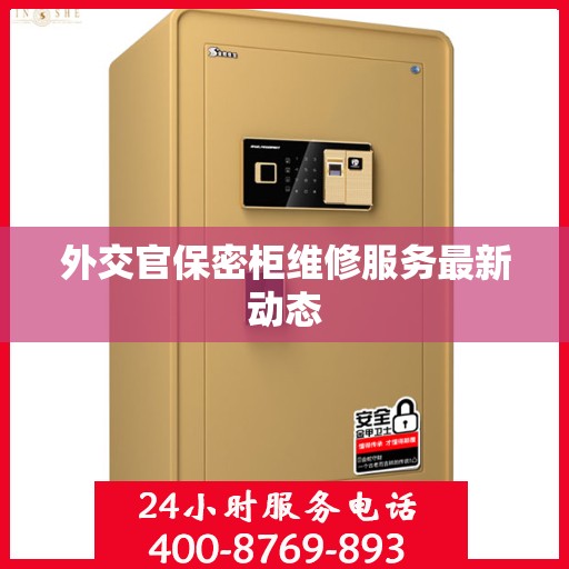 外交官保密柜维修服务最新动态