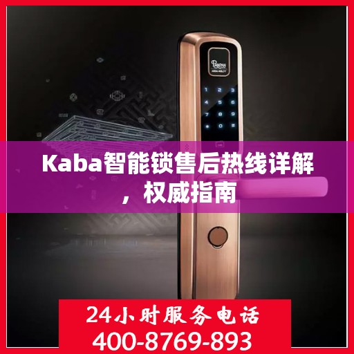 Kaba智能锁售后热线详解，权威指南
