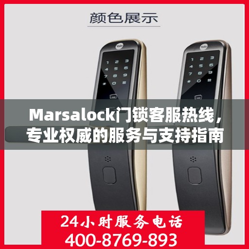 Marsalock门锁客服热线，专业权威的服务与支持指南