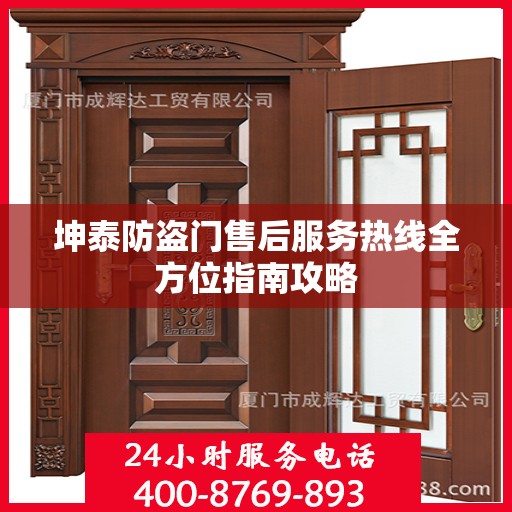 坤泰防盗门售后服务热线全方位指南攻略