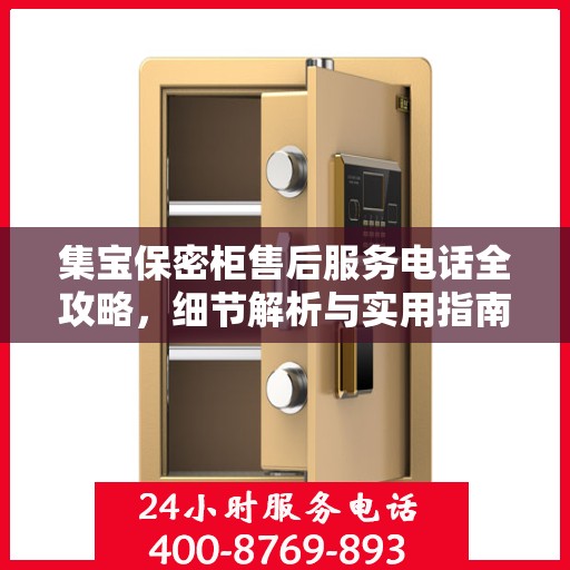 集宝保密柜售后服务电话全攻略，细节解析与实用指南
