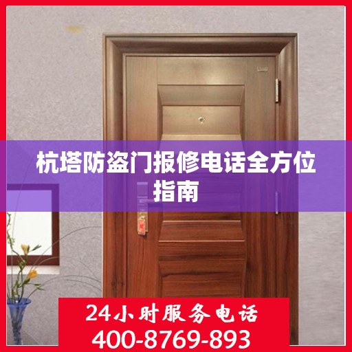 杭塔防盗门报修电话全方位指南