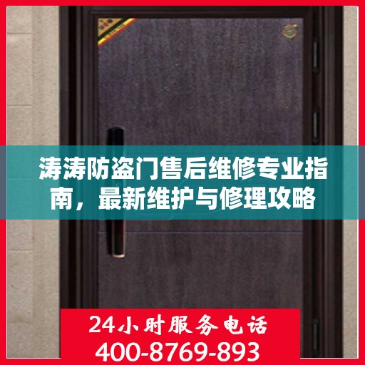 涛涛防盗门售后维修专业指南，最新维护与修理攻略
